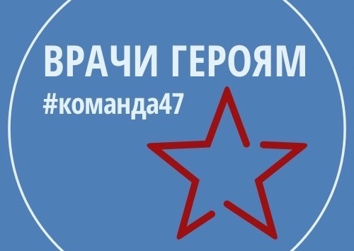 Врачи ЛОКБ активно участвуют в акции «Врачи героям 47»