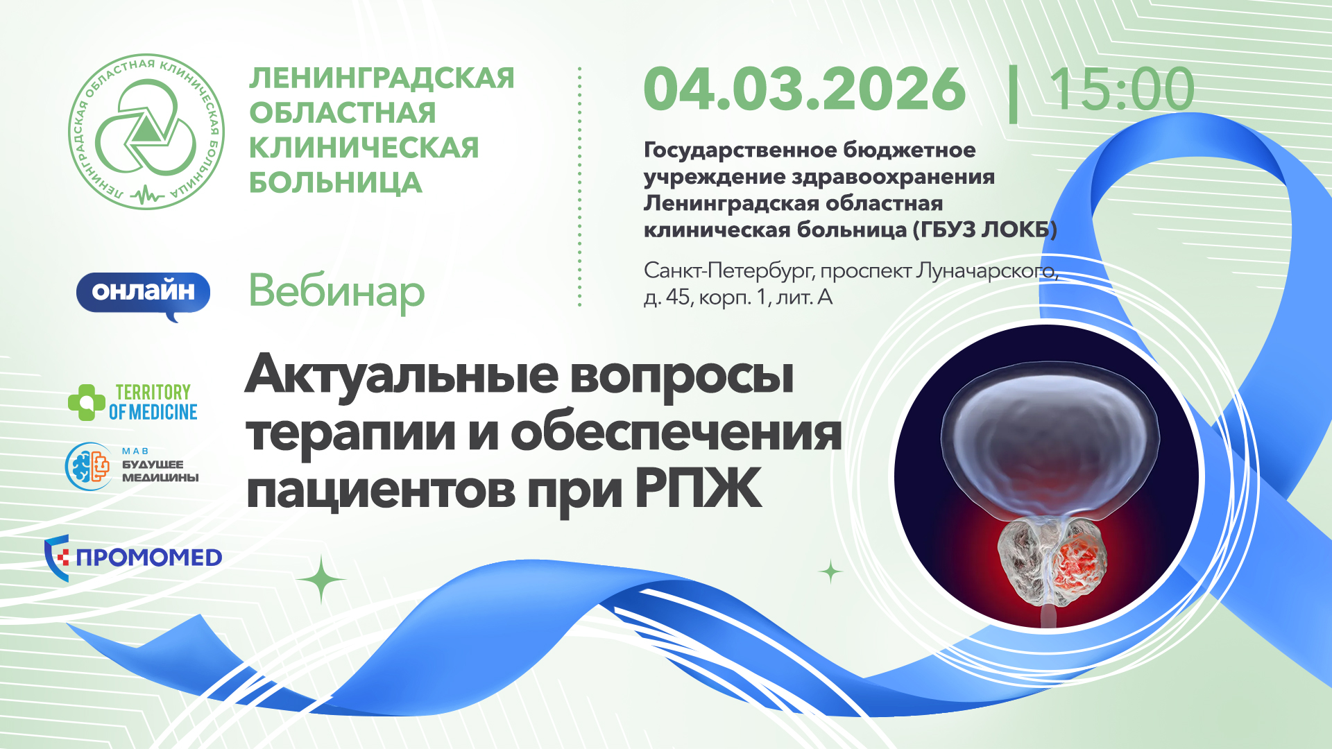 04.03.2026 Вебинар: «Актуальные вопросы терапии и обеспечения пациентов при РПЖ»