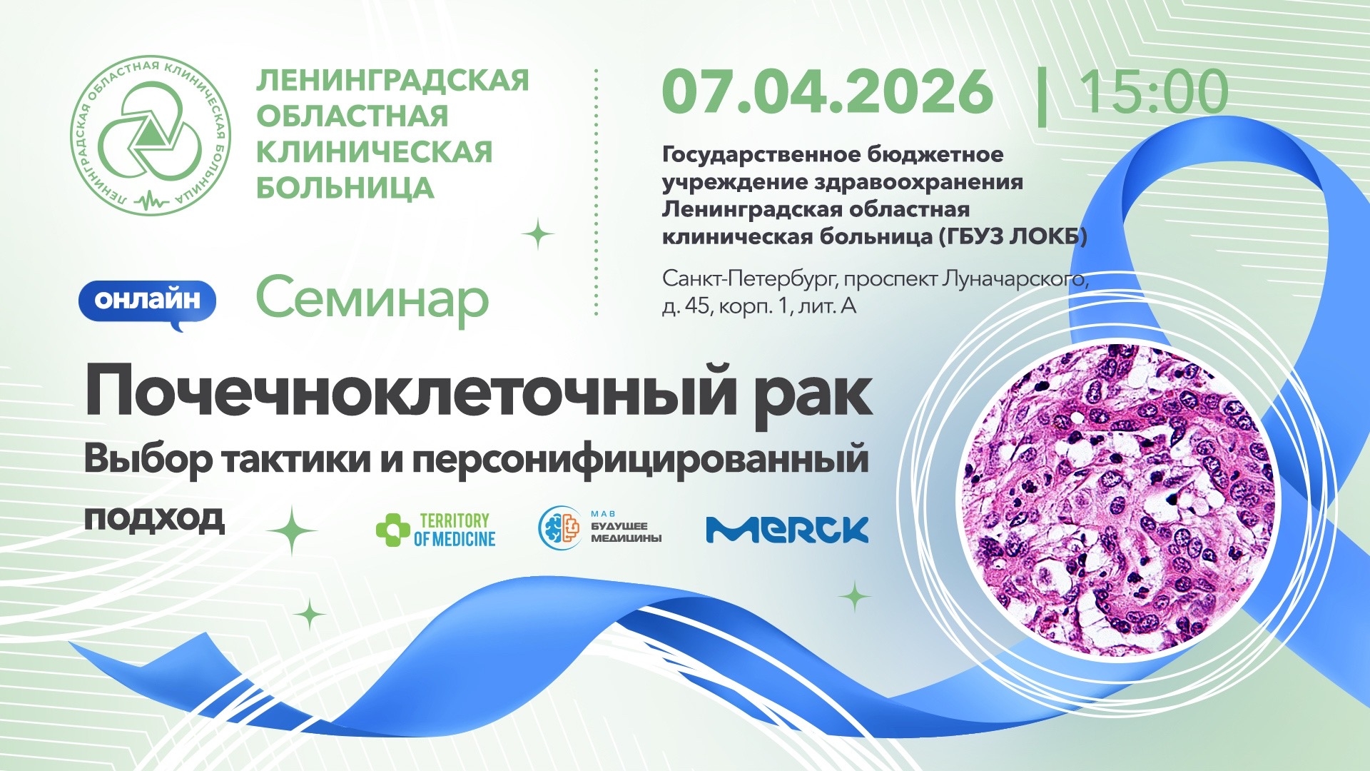 07.04.2026 Семинар: «Почечноклеточный рак. Выбор тактики и персонифицированный подход»