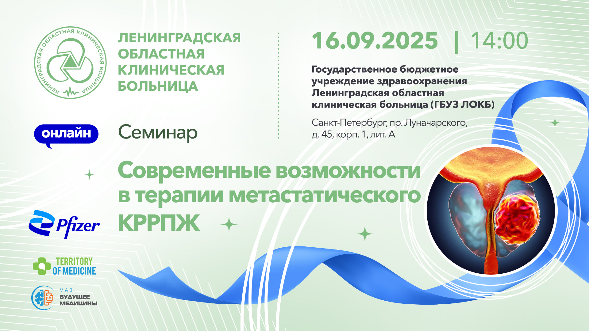 16.09.2025 Семинар: "Современные возможности в терапии метастатического КРРПЖ"