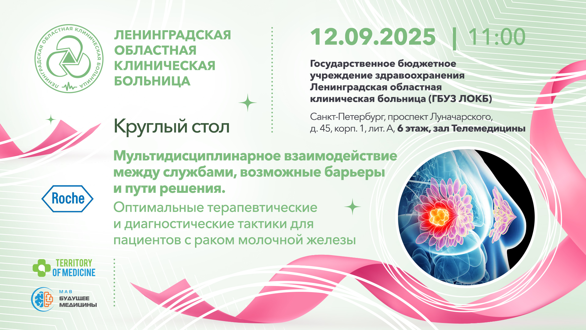 12.09.2025 Круглый стол: "Мультидисциплинарное взаимодействие между службами, возможные барьеры и пути решения. Оптимальные терапевтические и диагностические тактики для пациентов с раком молочной железы"