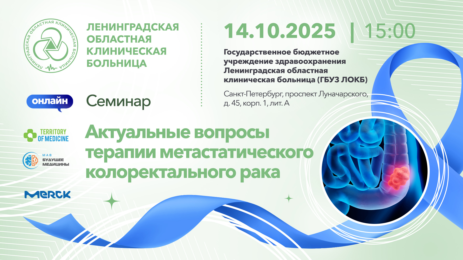 14.10.2025 Семинар: "Актуальные вопросы терапии метастатического колоректального рака"
