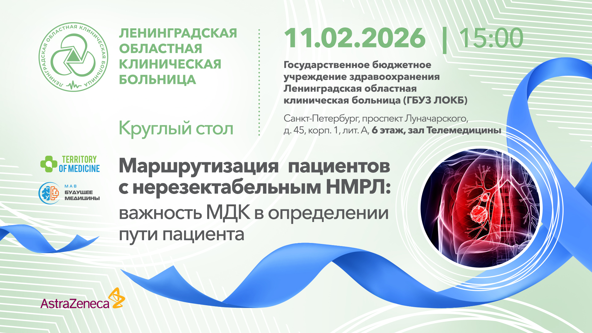 11.02.2026 Круглый стол: "Маршрутизация пациентов с нерезектабельным НМРЛ: важность МДК в определении пути пациента"