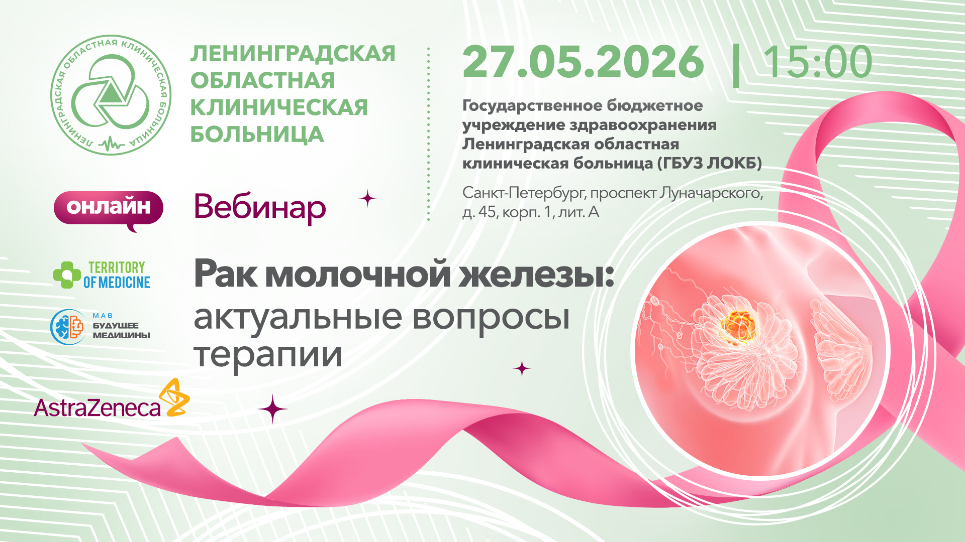 27.05.2026 Вебинар: «Рак молочной железы: актуальные вопросы терапии»