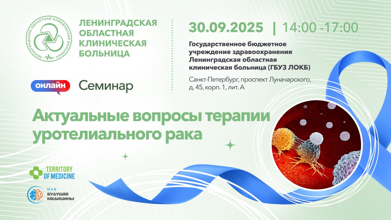 30.09.2025 Семинар: "Актуальные вопросы терапии уротелиального рака"