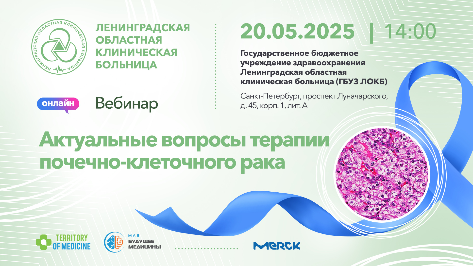 20.05.2025 Вебинар: "Актуальные вопросы терапии почечно-клеточного рака"
