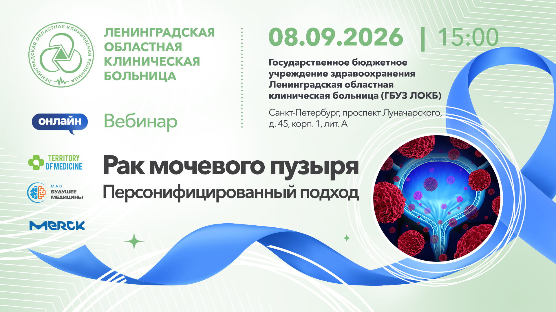 08.09.2026 Вебинар: "Рак мочевого пузыря. Персонифицированный подход"