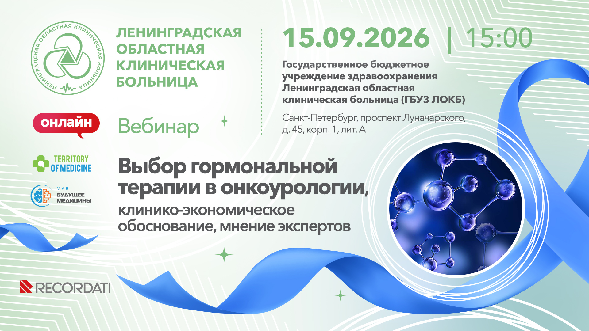 15.09.2026 Вебинар: «Выбор гормональной терапии в онкоурологии, клинико-экономическое обоснование, мнение экспертов»