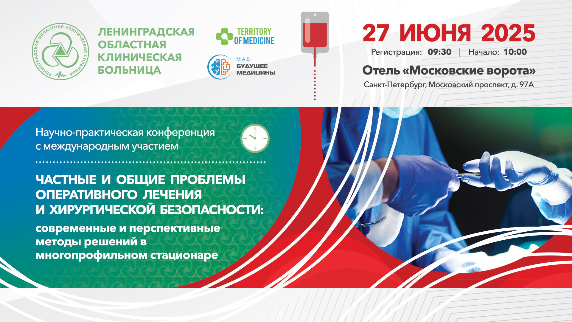 27.06.2025 Научно-практическая конференция с международным участием: "Частные и общие проблемы оперативного лечения и хирургической безопасности: современные и перспективные методы решений в многопрофильном стационаре" 27.06.2025 Научно-практическая конференция с международным участием: "Частные и общие проблемы оперативного лечения и хирургической безопасности: современные и перспективные методы решений в многопрофильном стационаре"