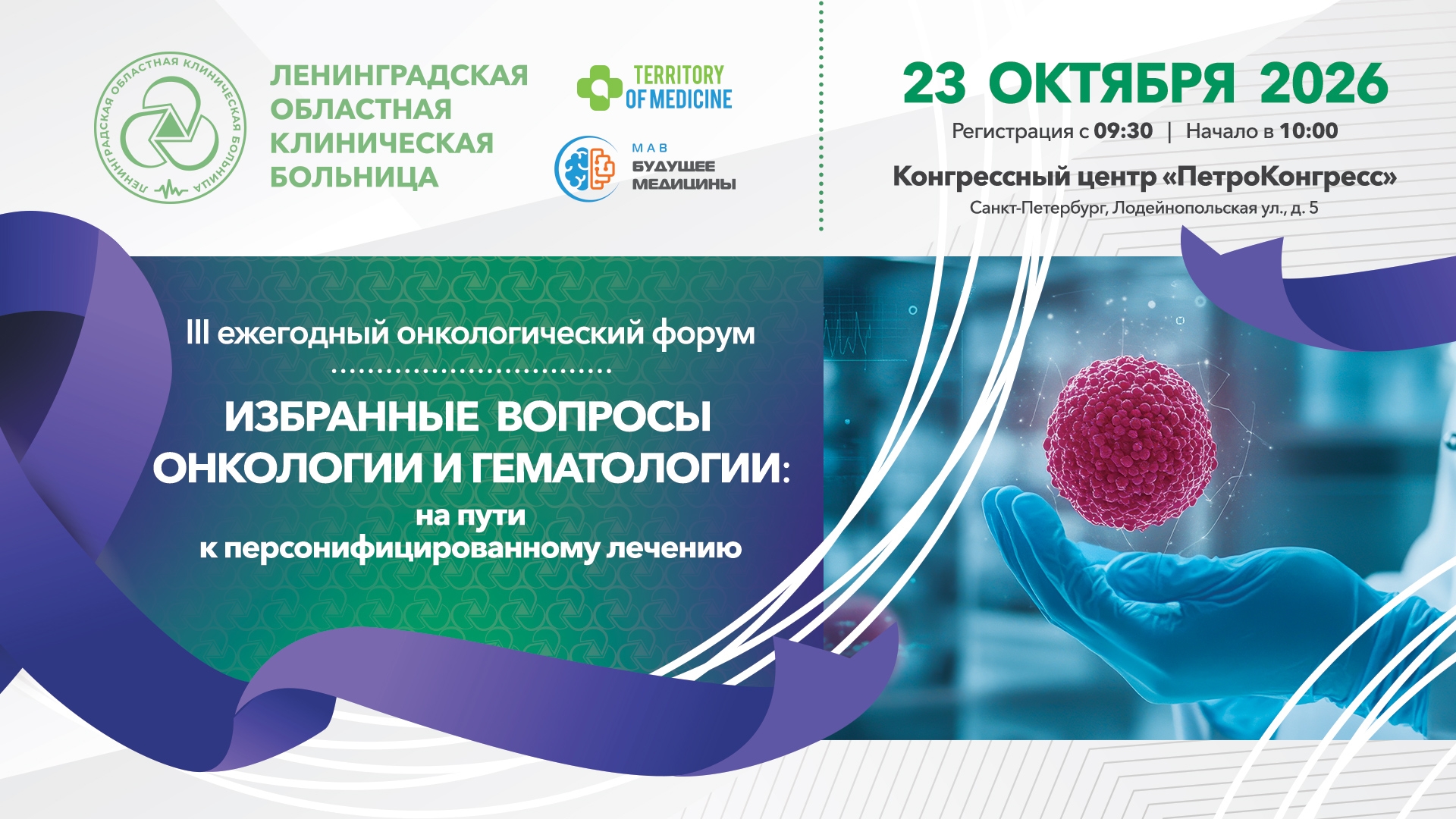 23.10.2026 III ежегодный онкологический форум: «Избранные вопросы онкологии и гематологии: на пути к персонифицированному лечению»