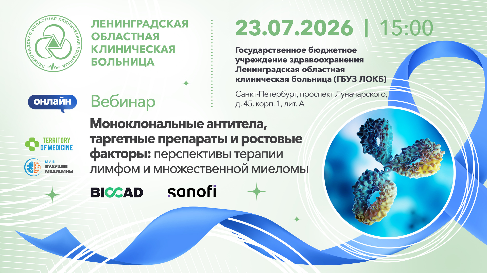 23.07.2026 Вебинар: «Моноклональные антитела, таргетные препараты и ростовые факторы: перспективы терапии лимфом и множественной миеломы»