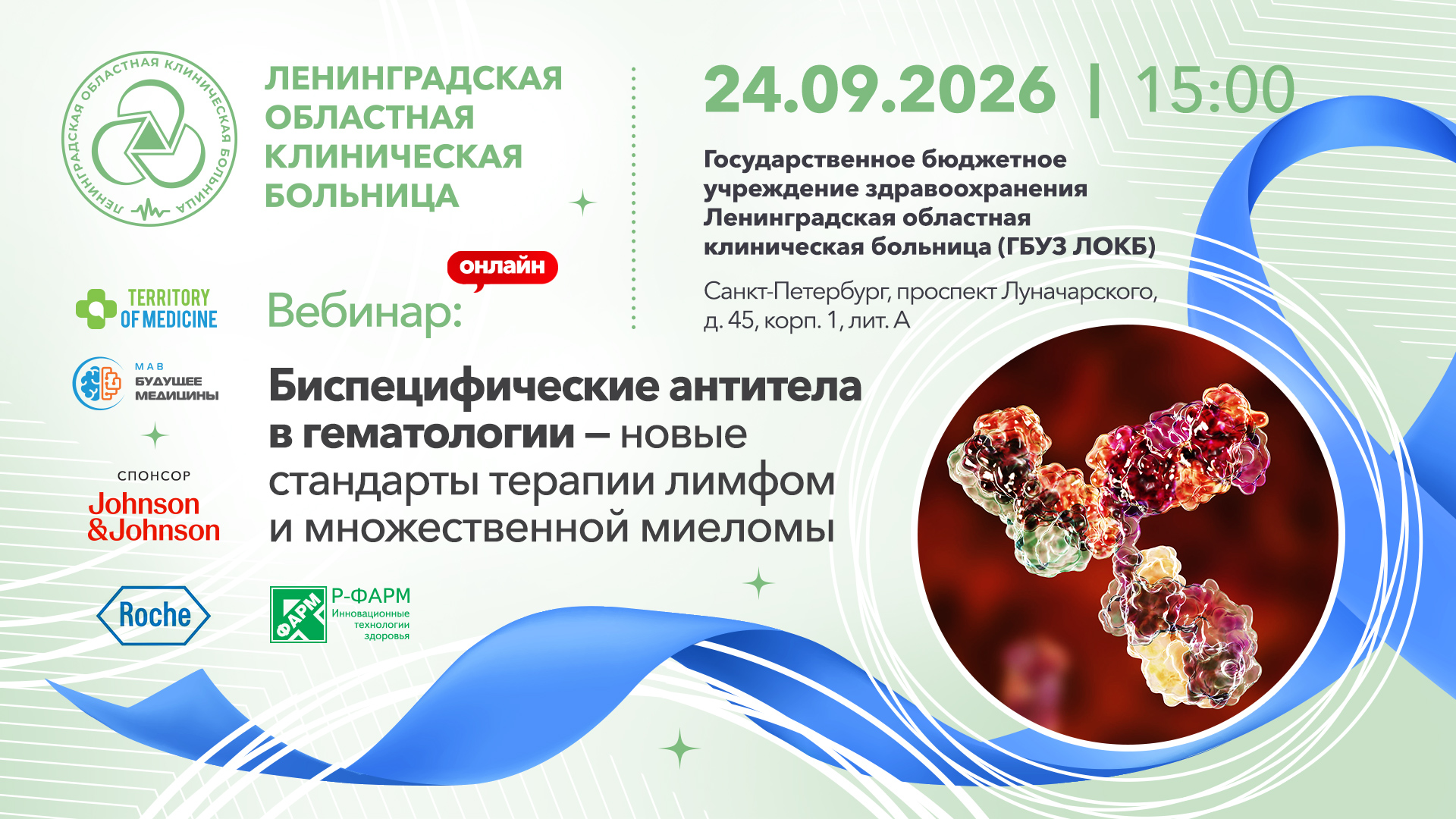 24.09.2026 Вебинар: «Биспецифические антитела в гематологии – новые стандарты терапии лимфом и множественной миеломы»