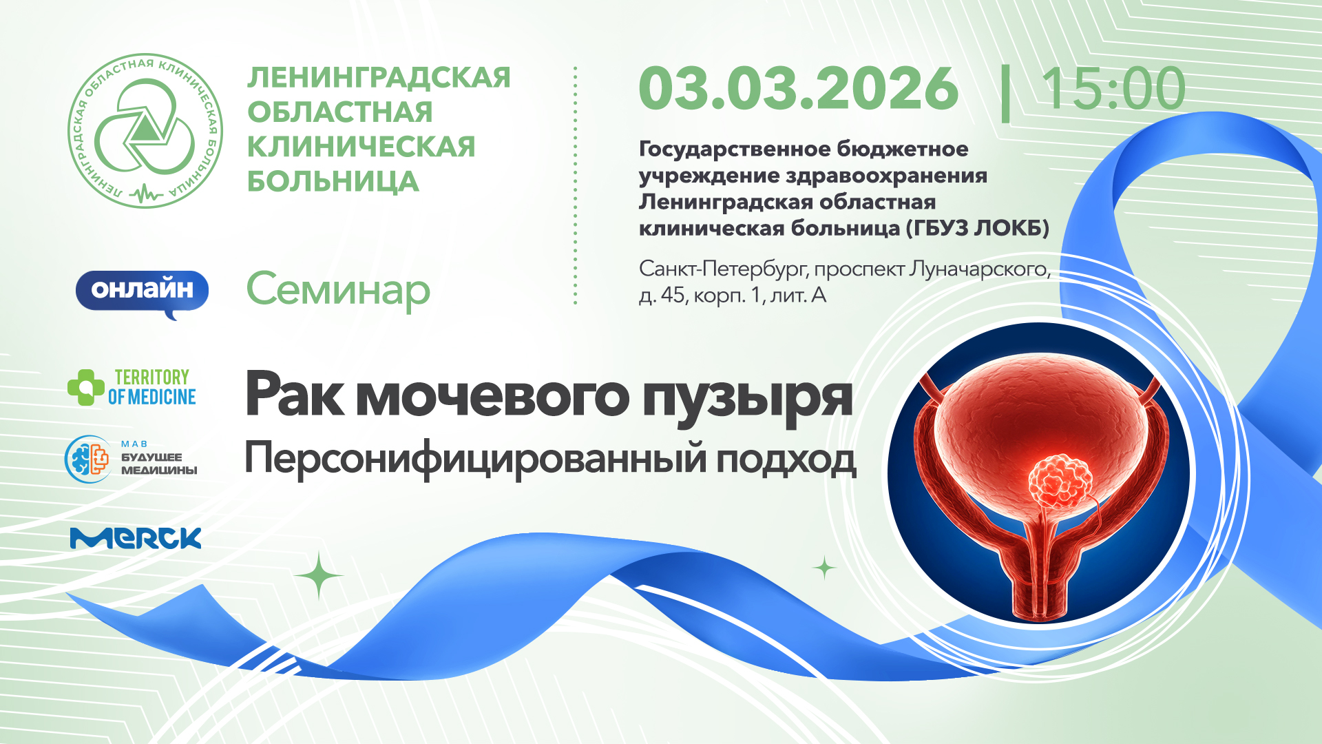 03.03.2026 Семинар: «Рак мочевого пузыря. Персонифицированный подход»