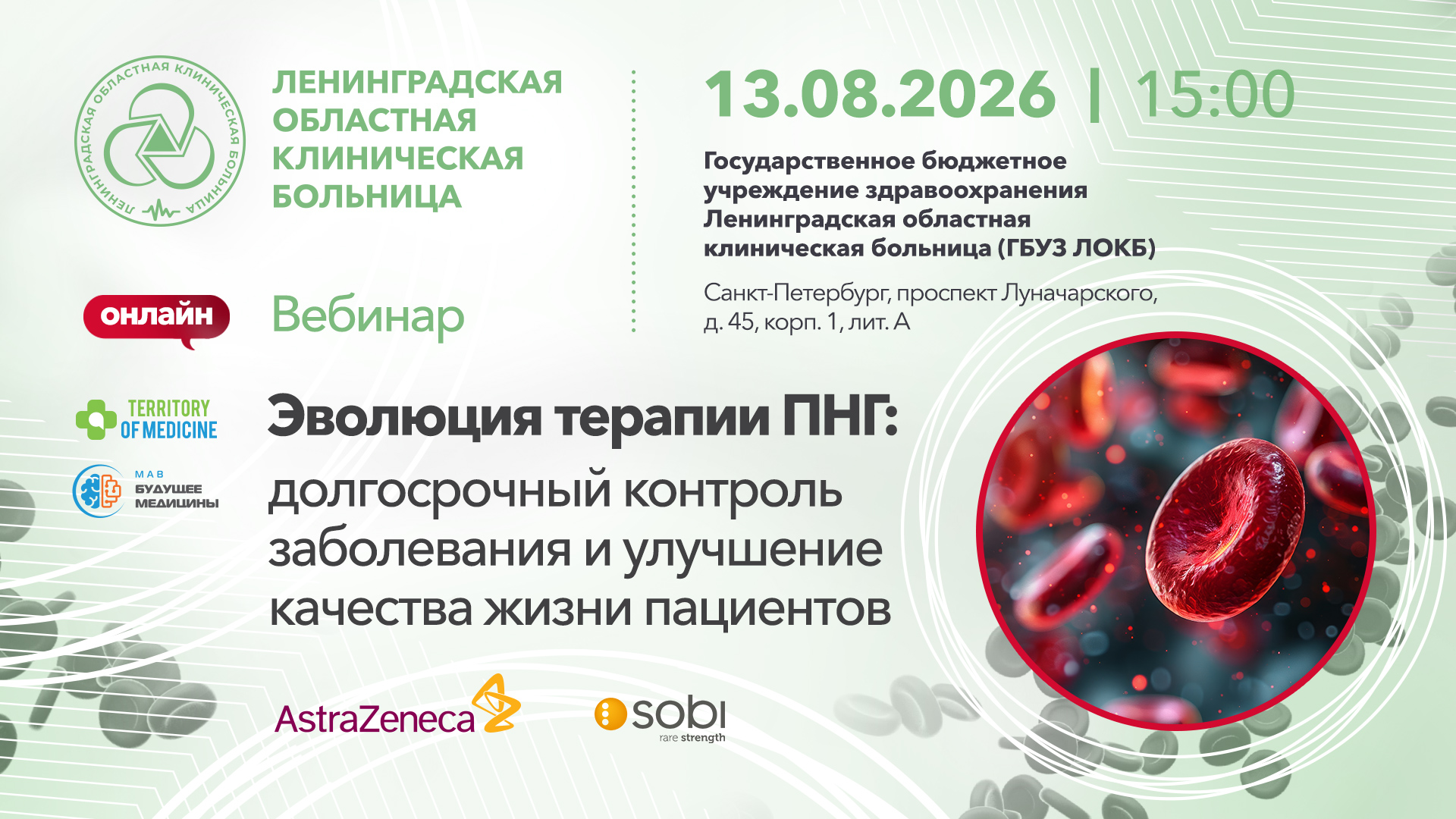 13.08.2026 Вебинар: «Эволюция терапии ПНГ: долгосрочный контроль заболевания и улучшение качества жизни пациентов»