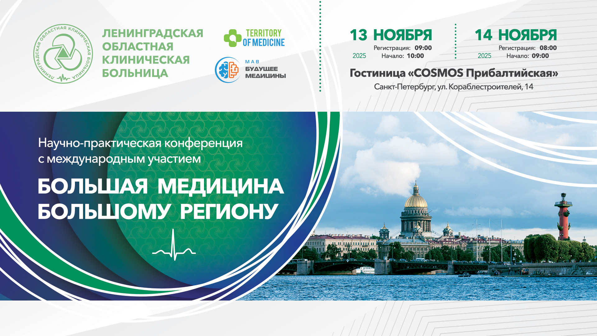 13-14.11.2025 Научно-практическая конференция с международным участием — "Большая медицина большому региону"