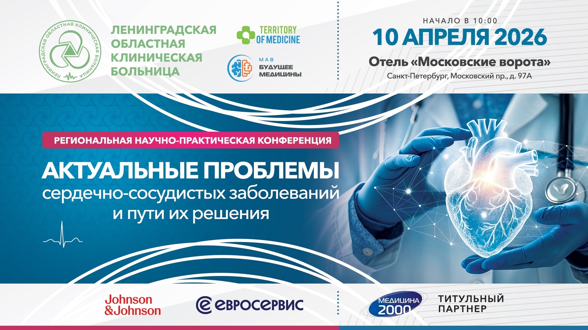 10.04.2026 Региональная научно-практическая конференция: «Актуальные проблемы сердечно-сосудистых заболеваний и пути их решения»