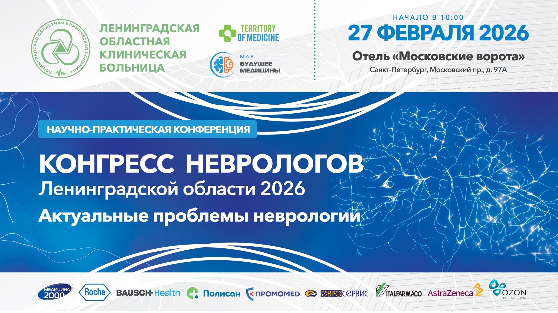 27.02.26 Научно-практическая конференция: «Конгресс неврологов Ленинградской области 2026. Актуальные проблемы неврологии»