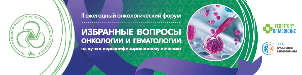 23.05.2025 II ежегодный онкологический форум "Избранные вопросы онкологии и гематологии: на пути к персонифицированному лечению" 23.05.2025 II ежегодный онкологический форум "Избранные вопросы онкологии и гематологии: на пути к персонифицированному лечению"