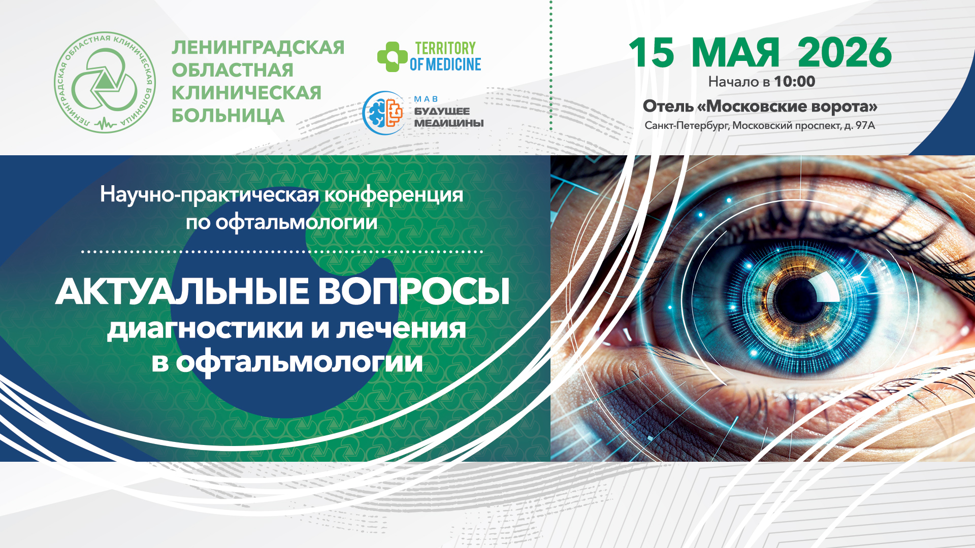 15.05.2026 Научно-практическая конференция по офтальмологии: «Актуальные вопросы диагностики и лечения в офтальмологии»