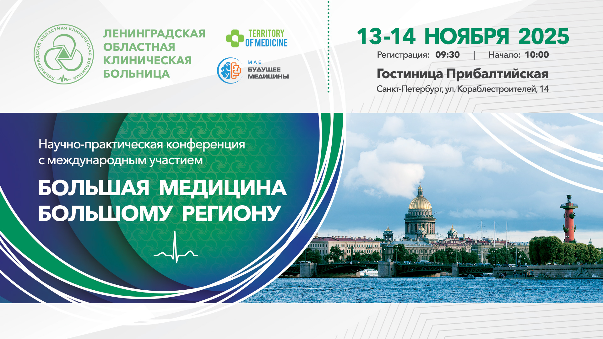 13-14.11.2025 Научно-практическая конференция с международным участием — "Большая медицина большому региону"