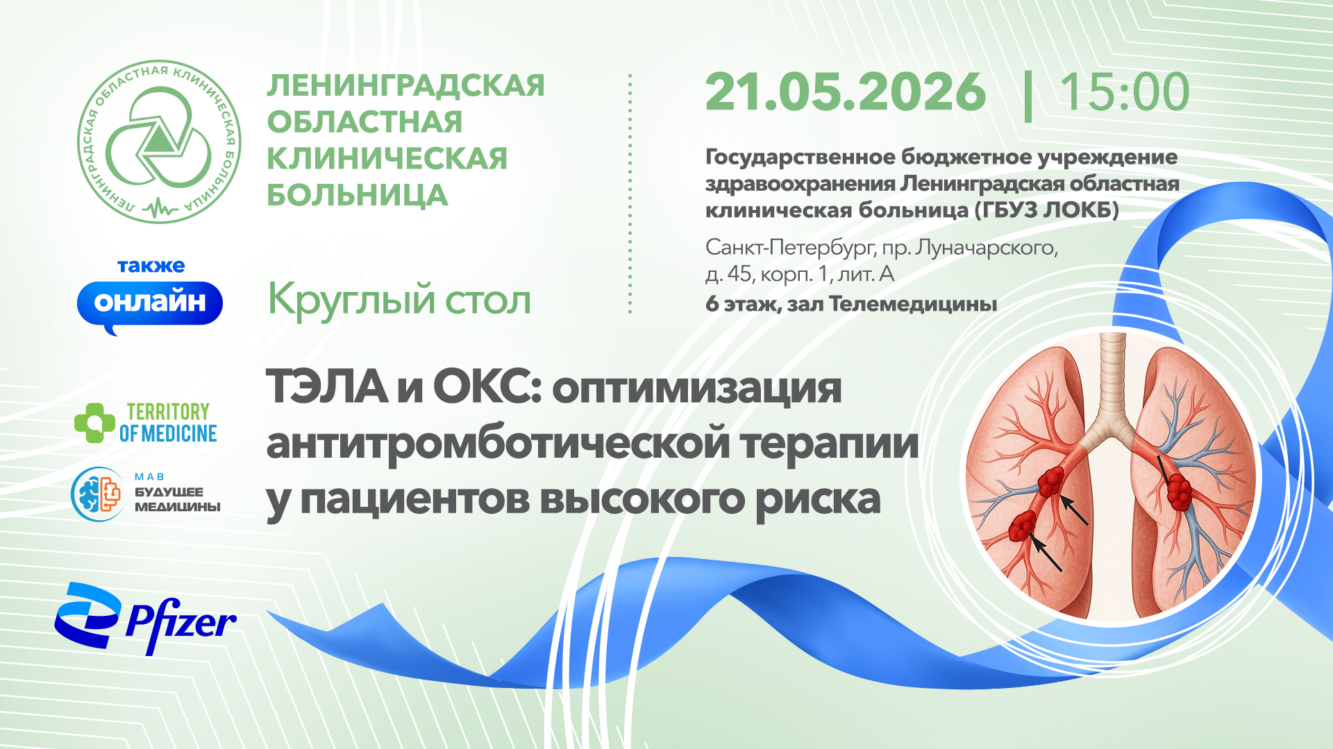 21.05.2026 Круглый стол: «ТЭЛА и ОКС: оптимизация антитромботической терапии у пациентов высокого риска»