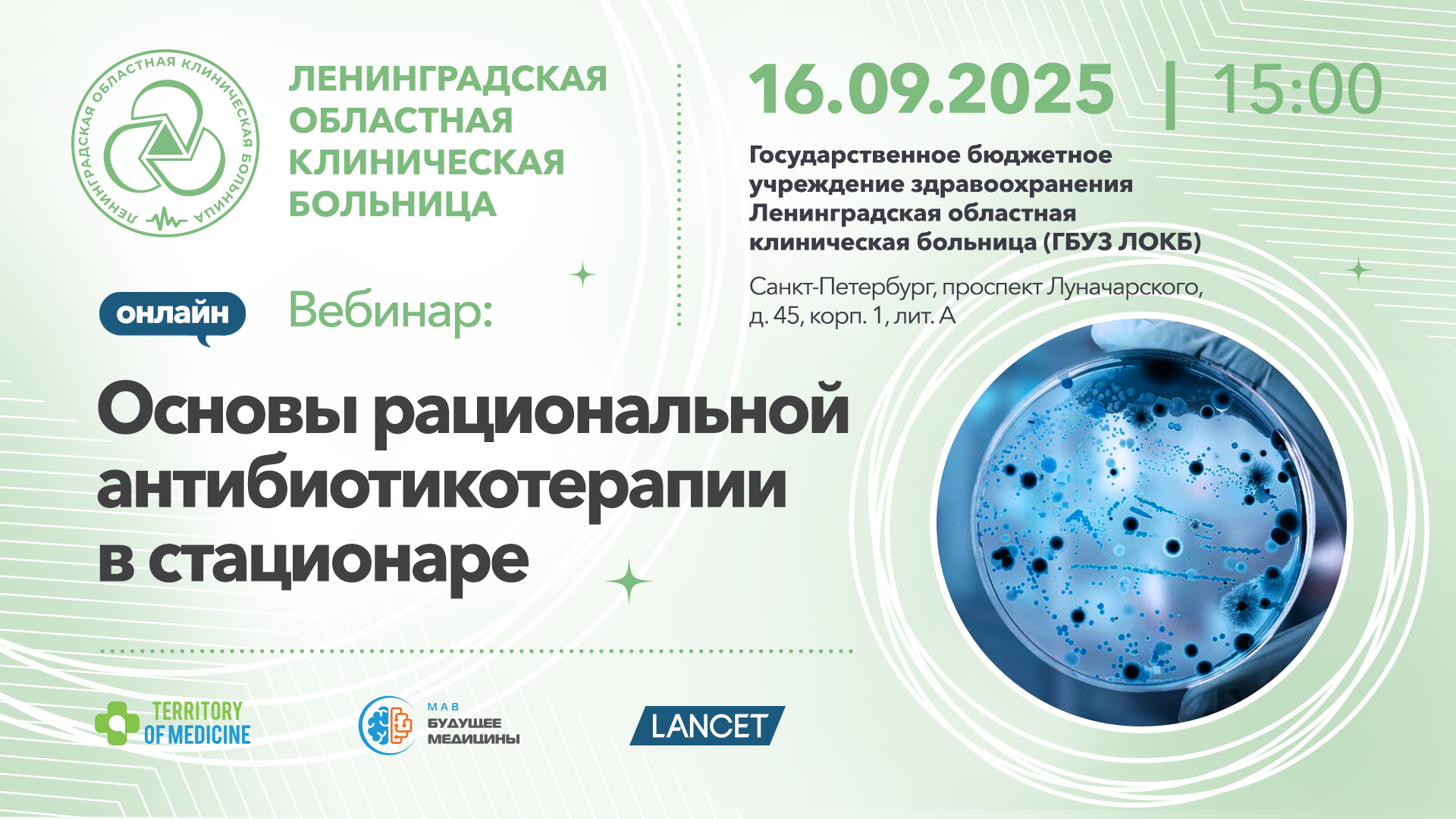 16.09.2026 Вебинар: «Основы рациональной антибиотикотерапии в стационаре»