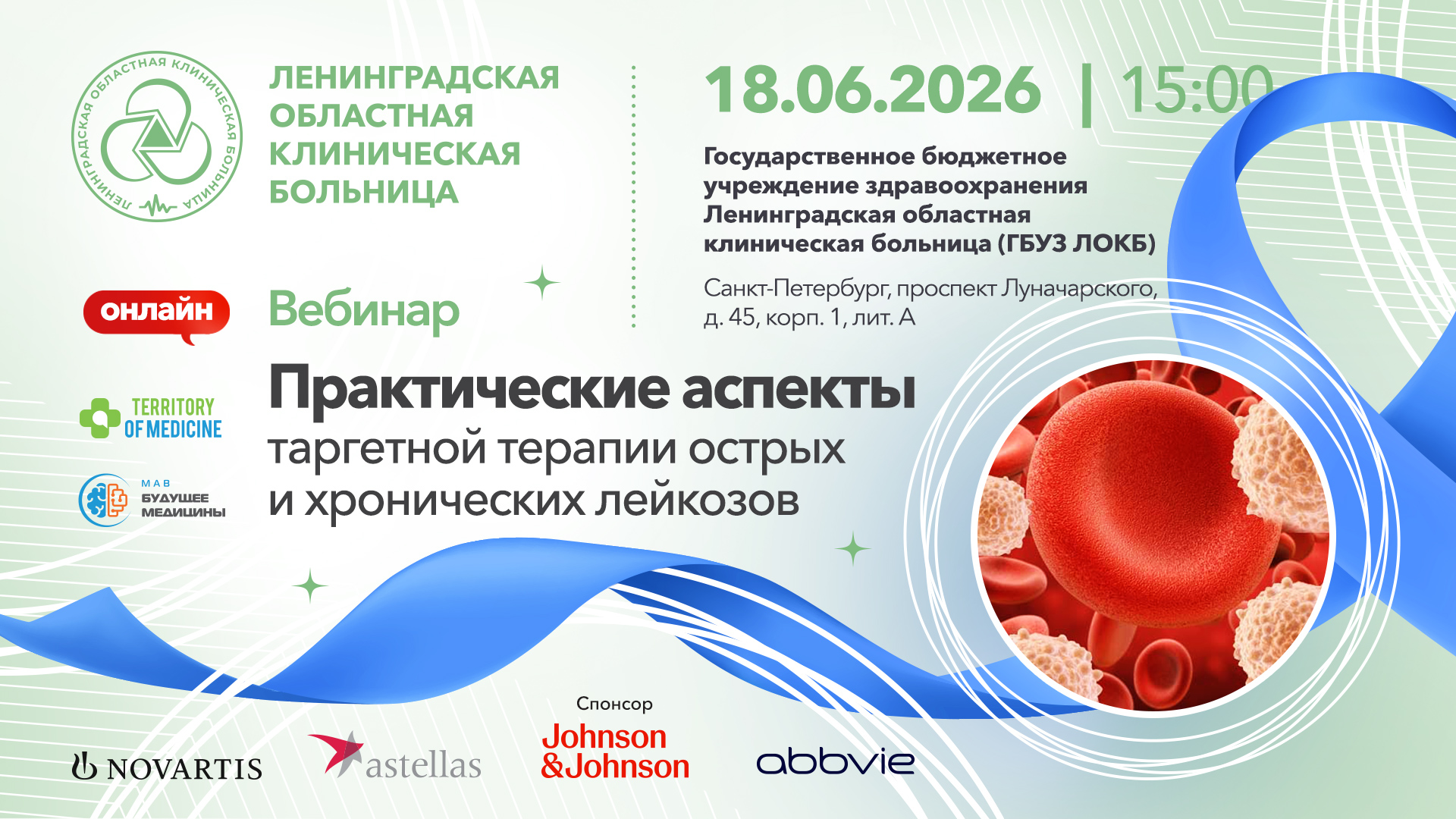 18.06.2026 Вебинар:«Практические аспекты таргетной терапии острых и хронических лейкозов»