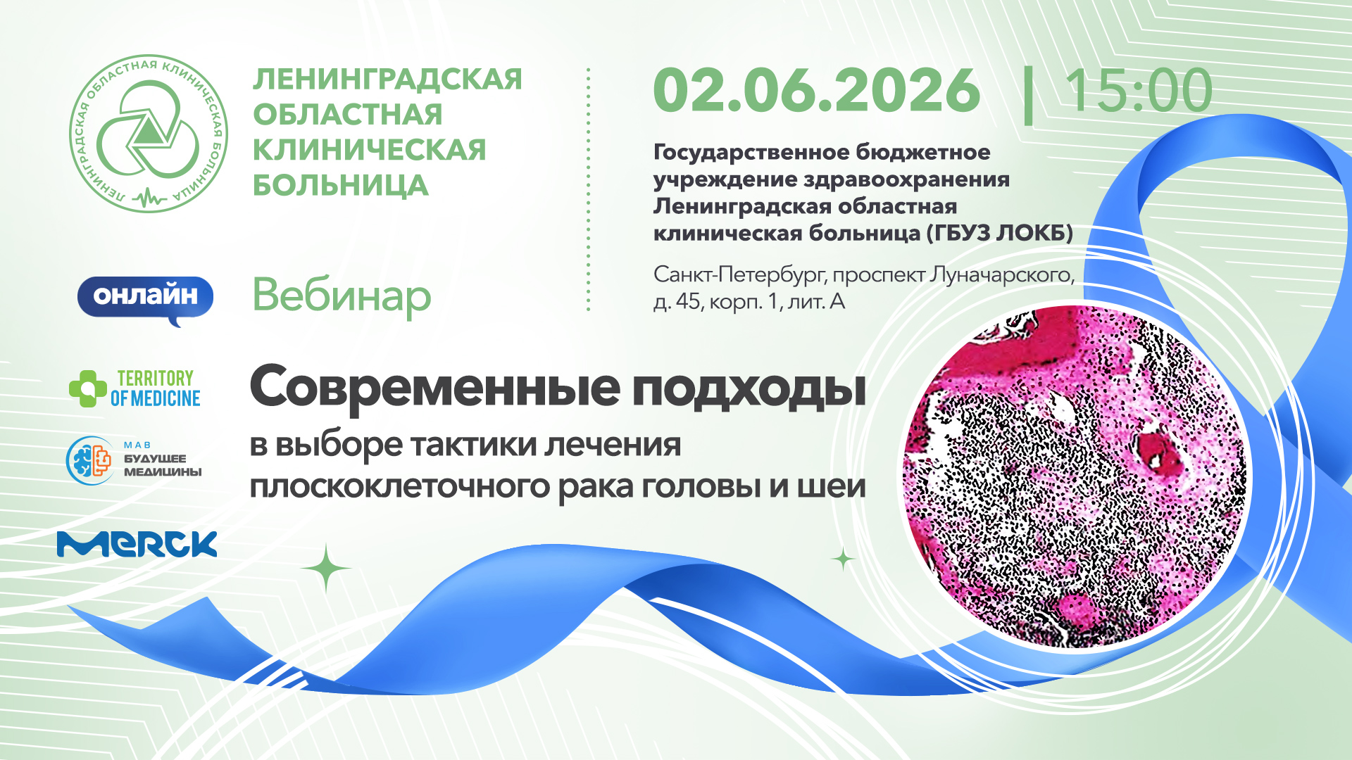 02.06.2026 Вебинар: «Современные подходы в выборе тактики лечения плоскоклеточного рака головы и шеи»
