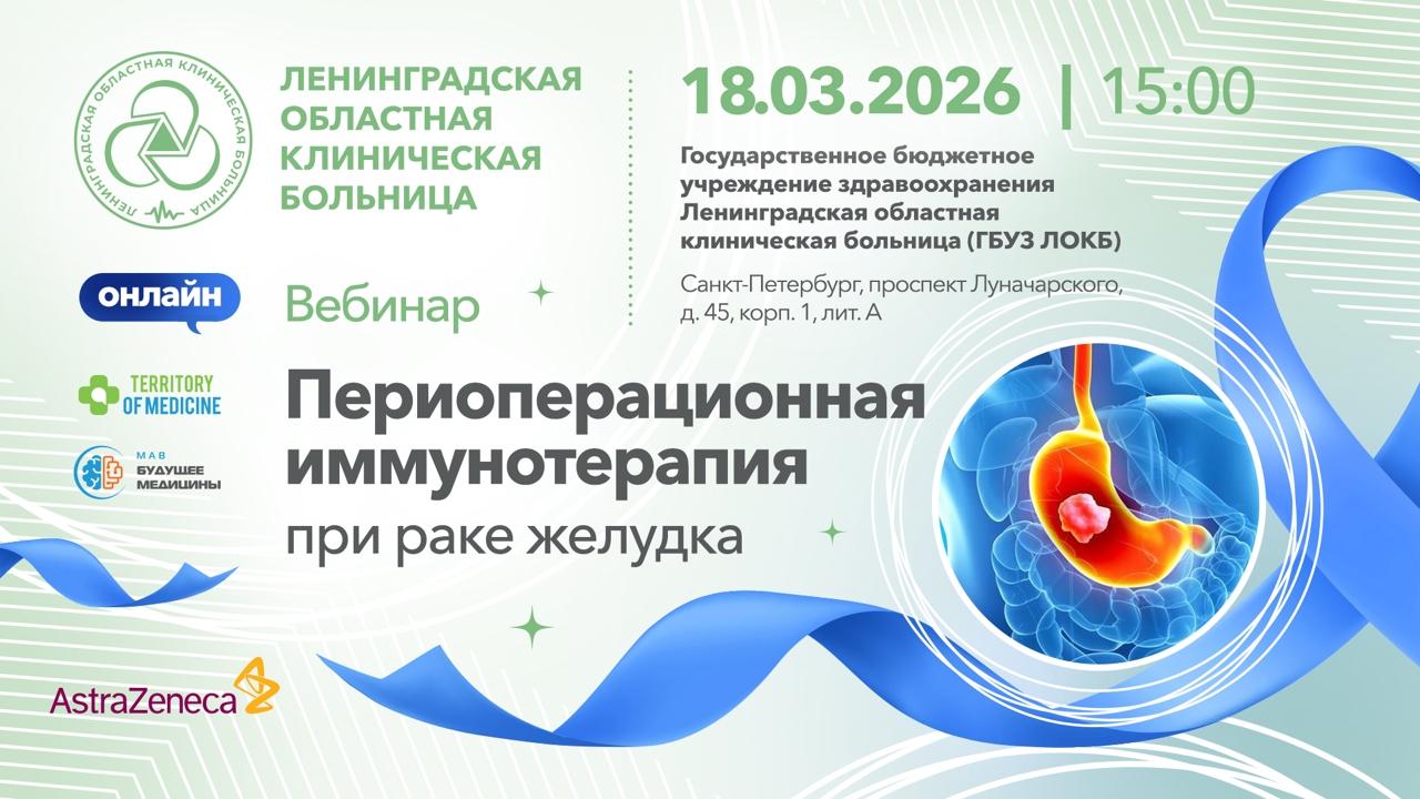 18.03.2026 Вебинар: «Периоперационная иммунотерапия при раке желудка»