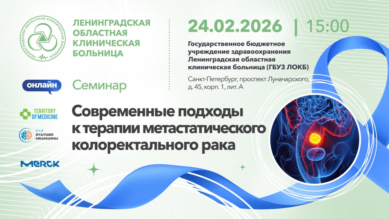 24.02.2026 Семинар: «Современные подходы к терапии метастатического колоректального рака»