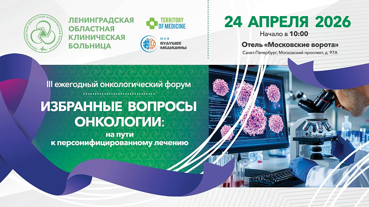 Приглашаем на III ежегодный онкологический форум 