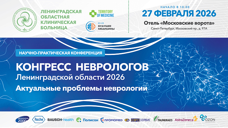 В Санкт-Петербурге состоится Конгресс неврологов Ленинградской области 2026