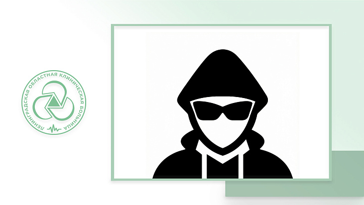 Остерегайтесь мошенников!