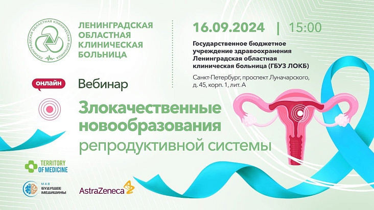 Приглашаем на вебинар: "Злокачественные новообразования репродуктивной системы"