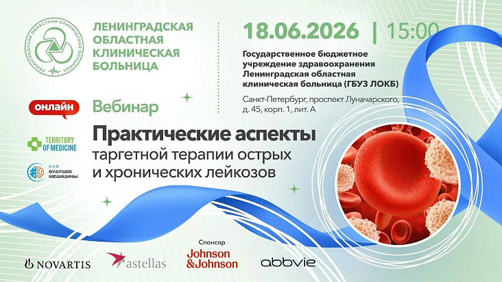 Приглашаем на вебинар «Практические аспекты таргетной терапии острых и хронических лейкозов»