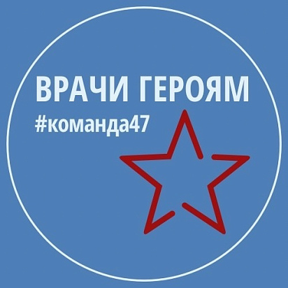 Врачи ЛОКБ активно участвуют в акции «Врачи героям 47»