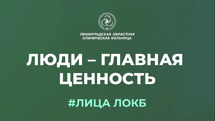 Лица ЛОКБ #6. Люди – главная ценность