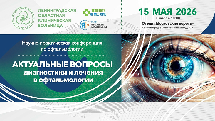 Приглашаем принять участие в офтальмологической конференции